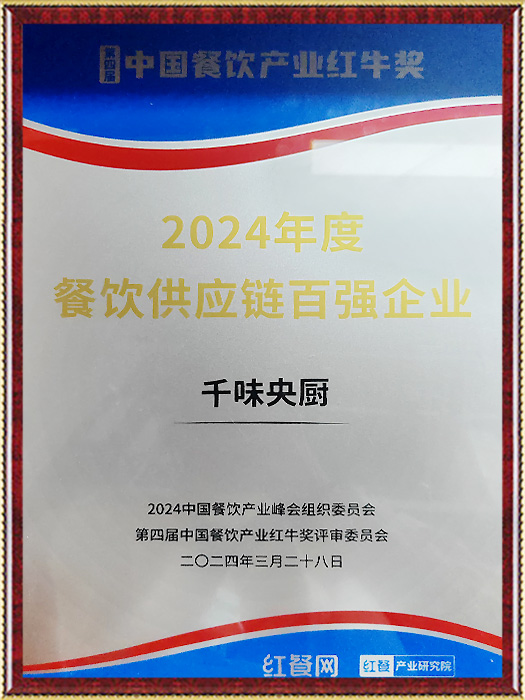 2024年度餐飲供應(yīng)鏈百強企業(yè)