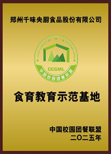 中國校園團餐聯(lián)盟食育教育示范基地