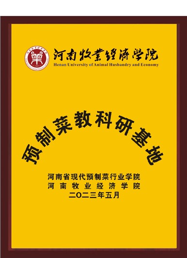 河南牧業(yè)經(jīng)濟學(xué)院預(yù)制菜教科研基地
