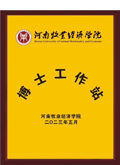 河南牧業(yè)經(jīng)濟學(xué)院博士工作站